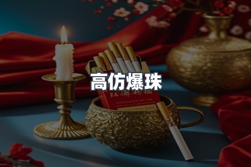 高仿爆珠