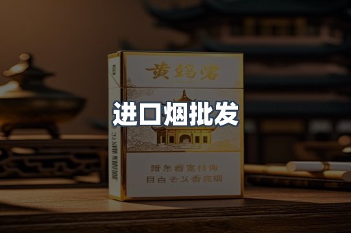 进口烟批发